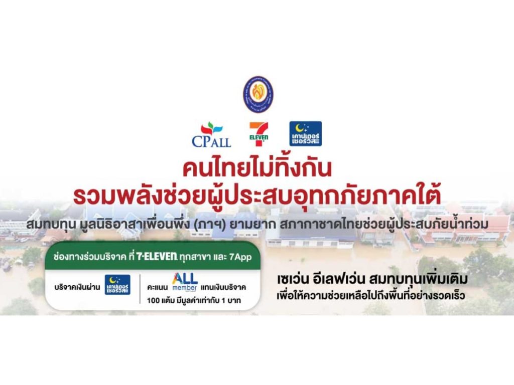 ซีพี ออลล์–7-Eleven ชวนสมาชิก All Member บริจาคคะแนนผ่าน 7App ช่วยน้ำท่วมภาคใต้