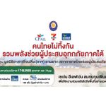 ซีพี ออลล์–7-Eleven ชวนสมาชิก All Member บริจาคคะแนนผ่าน 7App ช่วยน้ำท่วมภาคใต้