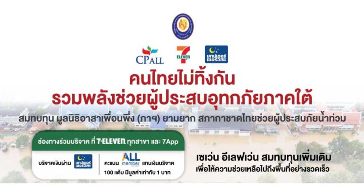 ซีพี ออลล์–7-Eleven ชวนสมาชิก All Member บริจาคคะแนนผ่าน 7App ช่วยน้ำท่วมภาคใต้