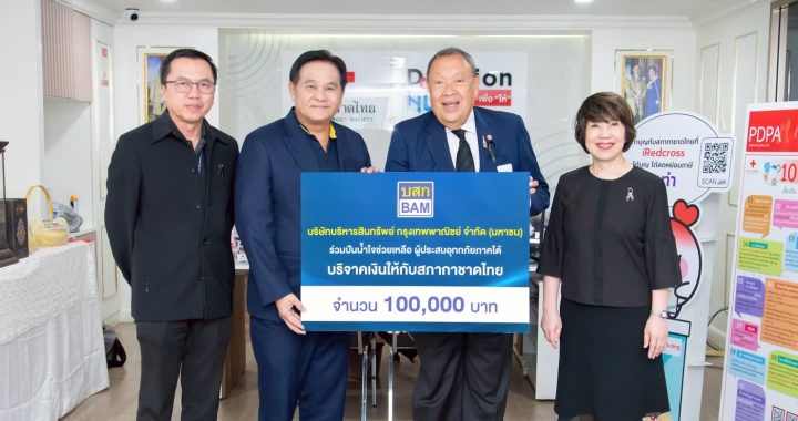 BAM ร่วมปันน้ำใจช่วยผู้ประสบอุทกภัยภาคใต้