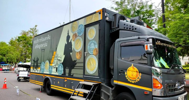 "ธนารักษ์" ปล่อยรถรับแลกเหรียญกษาปณ์เคลื่อนที่