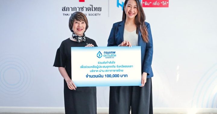 กรุงเทพประกันชีวิต มอบเงินบริจาค 1 แสนบาท ผ่านสภากาชาดไทย ช่วยน้ำท่วมใต้