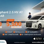 SUB A CAR ชูบริการใหม่ “Exclusive Alphard with Chauffeur”