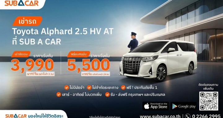 SUB A CAR ชูบริการใหม่ “Exclusive Alphard with Chauffeur”