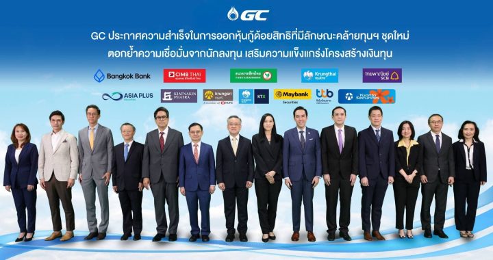 GC ประกาศความสำเร็จในการออกหุ้นกู้ด้อยสิทธิที่มีลักษณะคล้ายทุนฯชุดใหม่