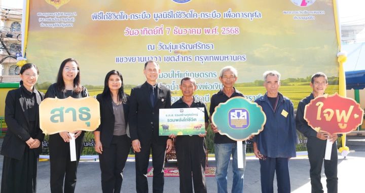 ธ.ก.ส. จัดกิจกรรมบุญใหญ่ส่งท้ายปีผ่านแคมเปญ “ไถ่ชีวิตโค–กระบือ”