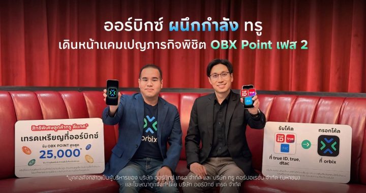 ออร์บิกซ์ ผนึกกำลัง ทรู เดินหน้าแคมเปญภารกิจพิชิต OBX Point เฟส 2 ฉลองสิ้นปี