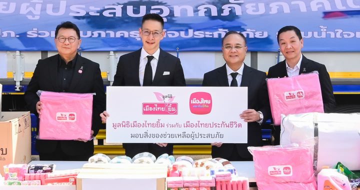 เมืองไทยประกันชีวิต และมูลนิธิเมืองไทยยิ้ม มอบผ้าห่มช่วยเหลือผู้ประสบภัยภาคใต้