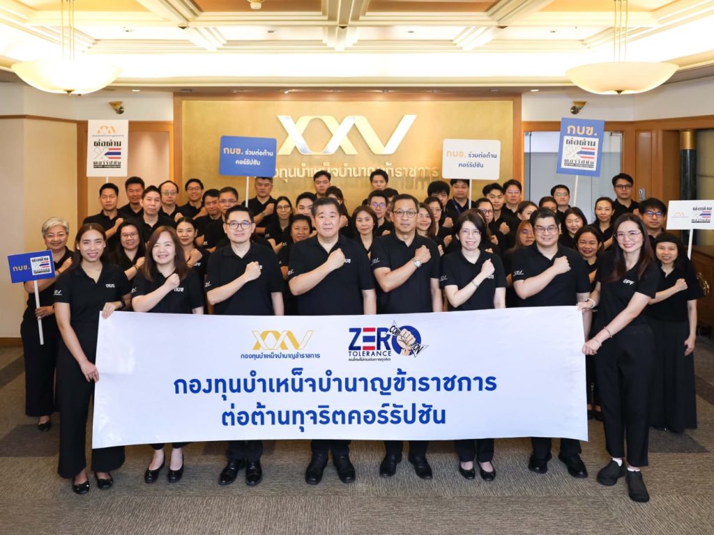 กบข. ร่วมแสดงพลังต่อต้านการทุจริต เนื่องในวันต่อต้านคอร์รัปชั่นสากล