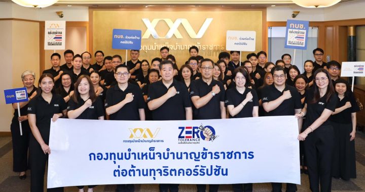 กบข. ร่วมแสดงพลังต่อต้านการทุจริต เนื่องในวันต่อต้านคอร์รัปชั่นสากล