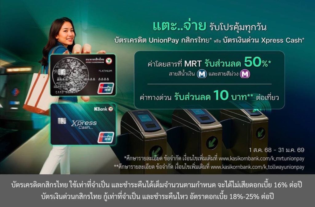 บัตรเครดิต UnionPay กสิกรไทย และบัตรเงินด่วน Xpress Cash ช่วยลดค่าใช้จ่ายคนเมือง!