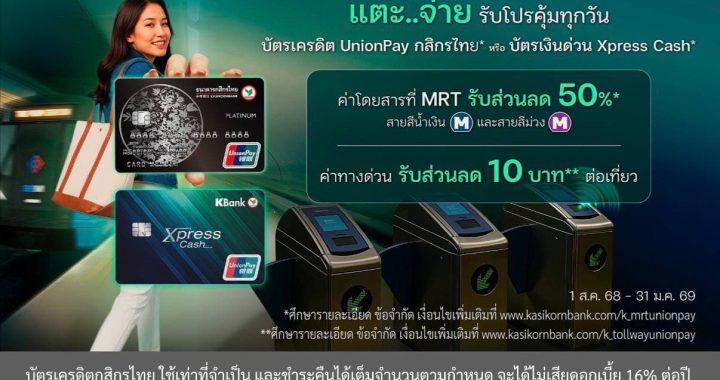 บัตรเครดิต UnionPay กสิกรไทย และบัตรเงินด่วน Xpress Cash ช่วยลดค่าใช้จ่ายคนเมือง!