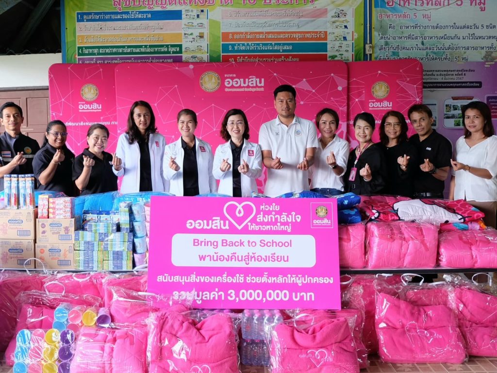 ออมสิน ช่วยตั้งหลักให้ผู้ปกครองชาวหาดใหญ่ สนับสนุนอุปกรณ์เครื่องใช้เด็กนักเรียน