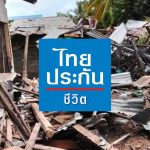 ไทยประกันชีวิต มอบสินไหมทหารจากเหตุการณ์ปะทะชายแดนไทย – กัมพูชา