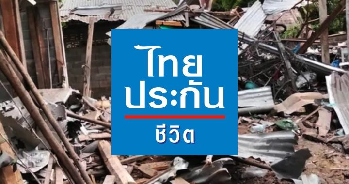 ไทยประกันชีวิต มอบสินไหมทหารจากเหตุการณ์ปะทะชายแดนไทย – กัมพูชา