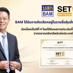 BAM ได้รับการคัดเลือกอยู่ในรายชื่อ "หุ้นยั่งยืน" SET ESG Ratings ต่อเนื่องเป็นปีที่ 4