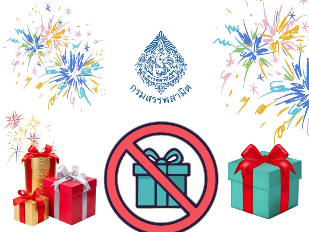กรมสรรพสามิต “งดรับของขวัญ” ของกำนัลทุกชนิด