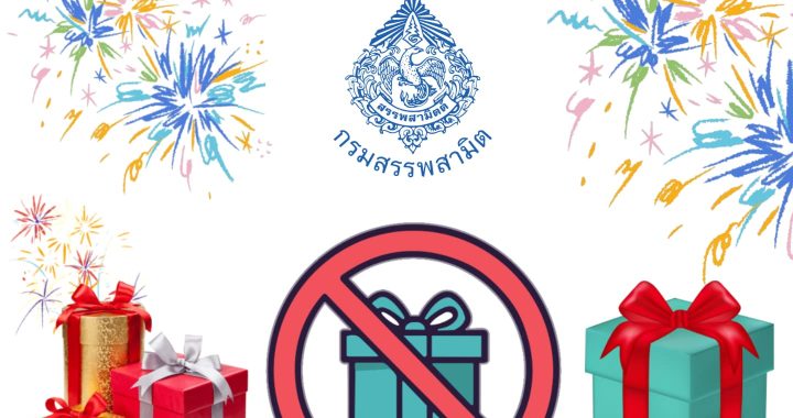 กรมสรรพสามิต “งดรับของขวัญ” ของกำนัลทุกชนิด