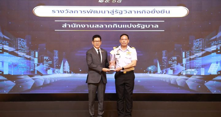 สำนักงานสลากฯ รับมอบ 2 รางวัลรัฐวิสาหกิจดีเด่น