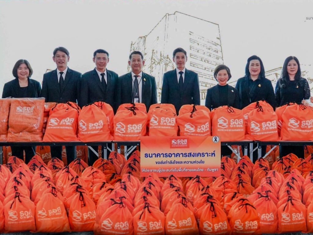 ผู้บริหาร ธอส. ร่วมบรรจุถุงยังชีพ ช่วยผู้ได้รับผลกระทบสถานการณชายแดนไทย–กัมพูชา