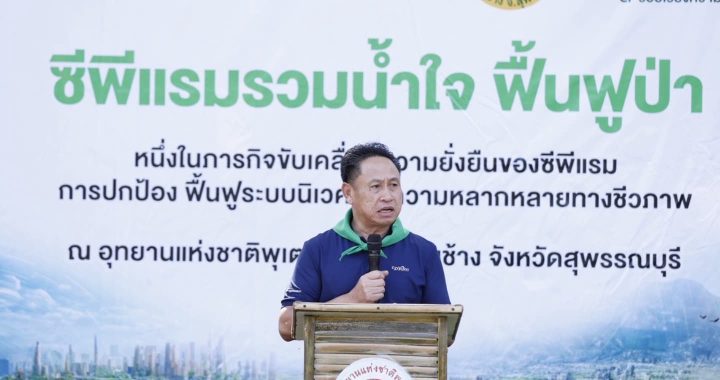 ซีพีแรม เดินหน้าปกป้อง – ฟื้นฟูระบบนิเวศผ่านโครงการ “ซีพีแรมรวมน้ำใจ ฟื้นฟูป่า” 