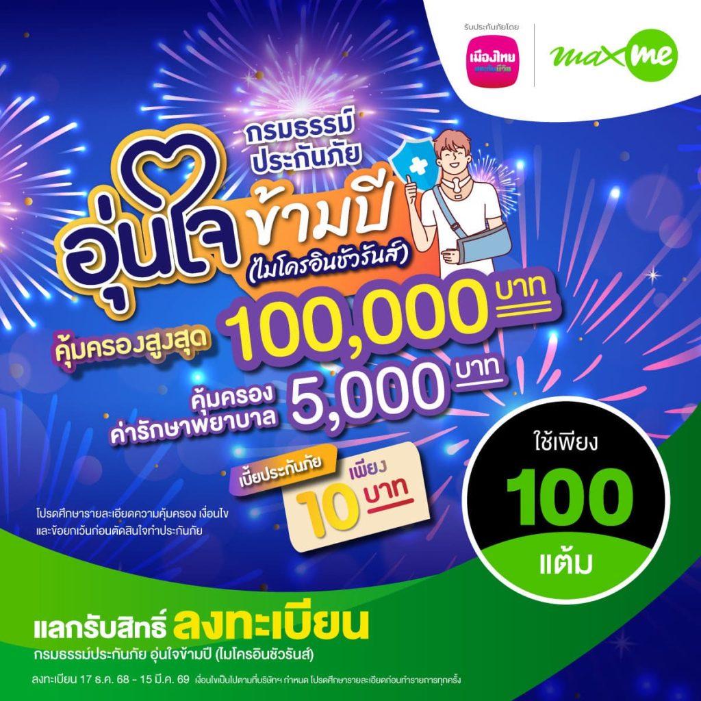 เมืองไทยประกันชีวิต จับมือ แมกซ์ โซลูชัน เซอร์วิส เพิ่มความอุ่นใจแก่สมาชิก Max Card 