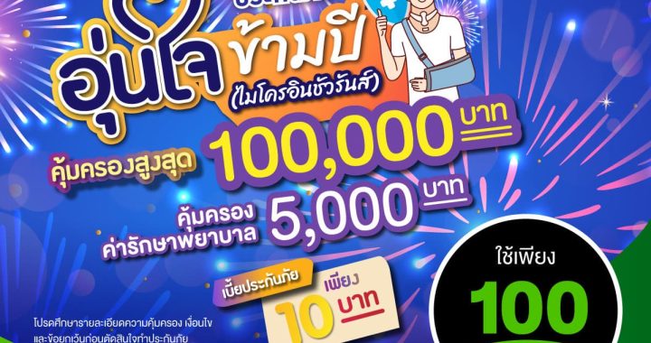 เมืองไทยประกันชีวิต จับมือ แมกซ์ โซลูชัน เซอร์วิส เพิ่มความอุ่นใจแก่สมาชิก Max Card 