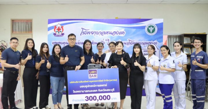 BAM มอบอุปกรณ์การแพทย์ให้แก่โรงพยาบาลหนองแค จ.สระบุรี