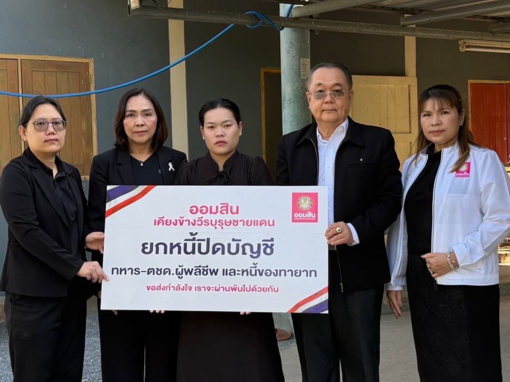 ออมสิน ปิดบัญชียกหนี้ให้ครอบครัว/ทายาทวีรบุรุษชายแดนไทย-กัมพูชา