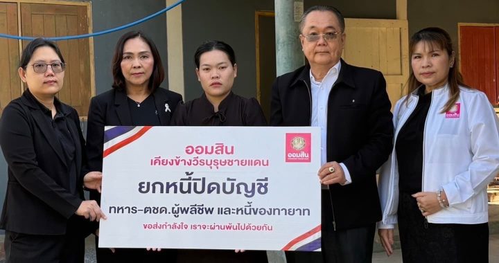 ออมสิน ปิดบัญชียกหนี้ให้ครอบครัว/ทายาทวีรบุรุษชายแดนไทย-กัมพูชา