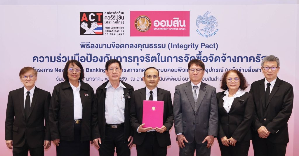 ออมสิน ลงนามข้อตกลงคุณธรรม ป้องกันทุจริตจัดซื้อจัดจ้างภาครัฐ