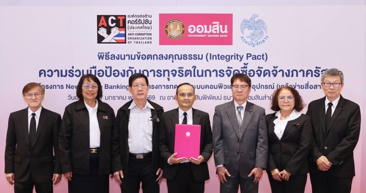 ออมสิน ลงนามข้อตกลงคุณธรรม ป้องกันทุจริตจัดซื้อจัดจ้างภาครัฐ