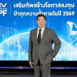 กบข. เผยผลตอบแทนกองสมาชิกปี 68 เป็นไปตามคาด ปรับ SAA รับเศรษฐกิจผันผวน