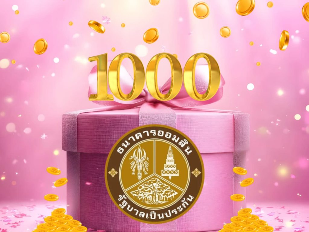 ออมสิน ไม่ทิ้งลูกหนี้มีวินัย มอบของขวัญปีใหม่รายละ 1,000 บาท 