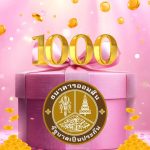 ออมสิน ไม่ทิ้งลูกหนี้มีวินัย มอบของขวัญปีใหม่รายละ 1,000 บาท 