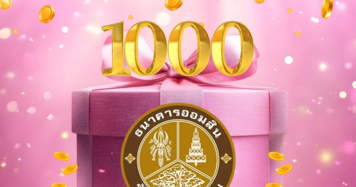 ออมสิน ไม่ทิ้งลูกหนี้มีวินัย มอบของขวัญปีใหม่รายละ 1,000 บาท 