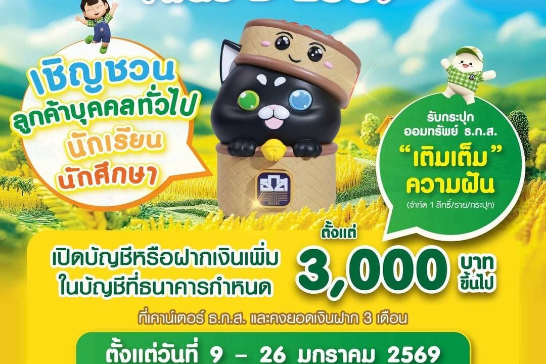 ธ.ก.ส.แจกกระปุกออมสินวันเด็ก