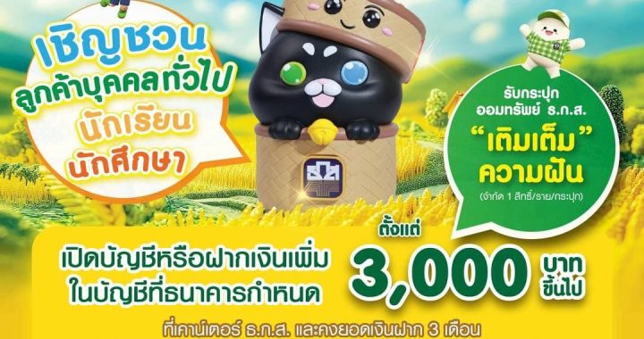 ธ.ก.ส.แจกกระปุกออมสินวันเด็ก