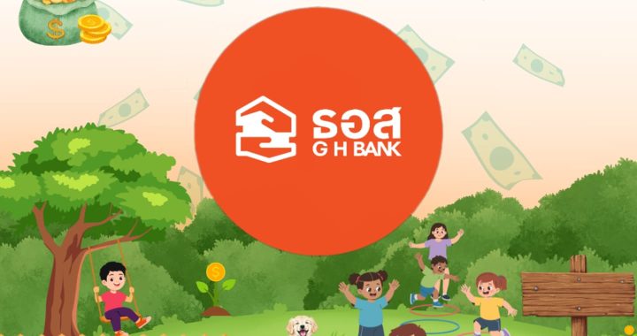 ธอส. ชูดอกเบี้ยสูง 1.65% รับวันเด็ก