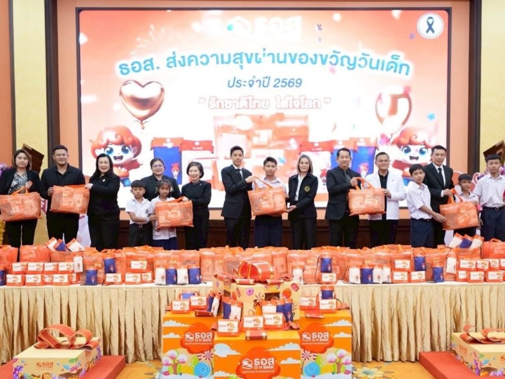 ธอส. ร่วมมอบของขวัญส่งความสุข ในวันเด็กแห่งชาติ ประจำปี 2569