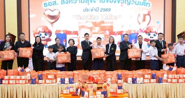ธอส. ร่วมมอบของขวัญส่งความสุข ในวันเด็กแห่งชาติ ประจำปี 2569