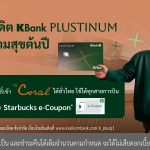 บัตรเครดิต KBank PLUSTINUM* เดินหน้าแคมเปญ “ยิ่งใช้ยิ่งพลัส Sure*”