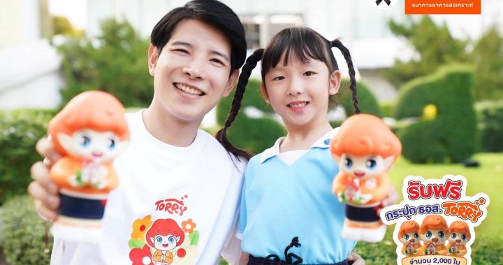 ธอส. เติมเต็มรอยยิ้ม มอบ “กระปุก ธอส. TORRY” ปลูกฝังวินัยการออม รับวันเด็ก