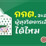 “นิด้าโพล” คนไทยส่วนใหญ่  เชื่อ ไม่มีทุจริตเลือกตั้งแน่นอน