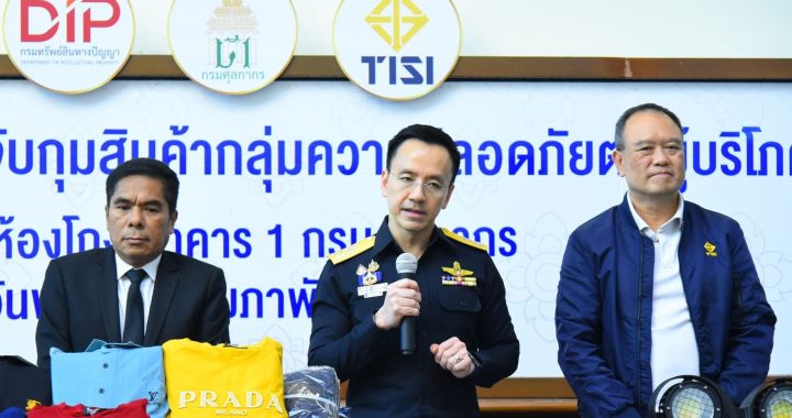 ศุลกากร จับมือ สมอ.–ทรัพย์สินฯ ทลายสินค้าเถื่อน–ละเมิดแบรนด์ เสียหายกว่า 237 ล้านบาท