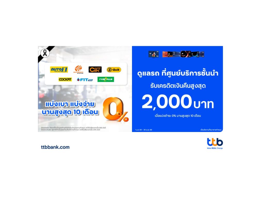 บัตรเครดิต ttb ตอกย้ำเพื่อคนมีรถ มอบโปรฯผ่อน 0%