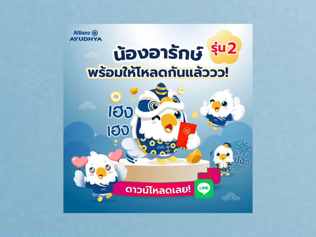 อลิอันซ์ อยุธยา ฉลองตรุษจีน มอบสติ๊กเกอร์ไลน์ “น้องอารักษ์” แทนคำห่วงใย