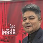 เทพไท ผุด ไอเดีย!ลด สส.เหลือ 400 คน ลดซื้อเสียง