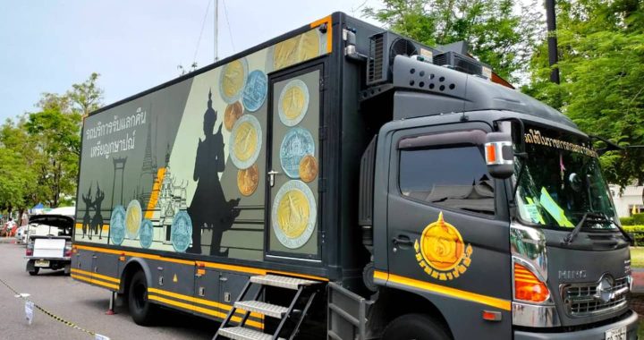 กรมธนารักษ์ ส่ง “Mobile Coin Unit” รับแลกเหรียญ ประจำเดือน มี.ค. 69