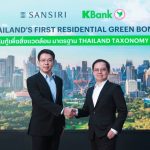 แสนสิริ ออกหุ้นกู้ Green Bond ครั้งแรกของอสังหาฯ สร้างคอนโดมิเนียมทำเล "สารสิน”